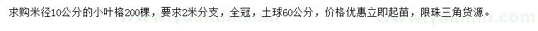 求購米徑10公分小葉榕