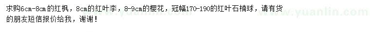 求購紅楓、紅葉李、櫻花等