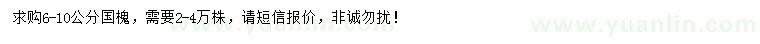 求購(gòu)6-10公分國(guó)槐