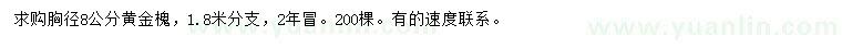 求購胸徑8公分黃金槐