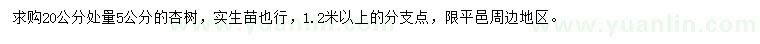 求購(gòu)20公分處量5公分杏樹(shù)