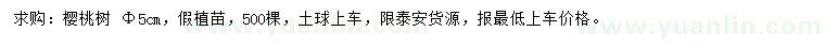 求購胸徑5公分櫻桃樹
