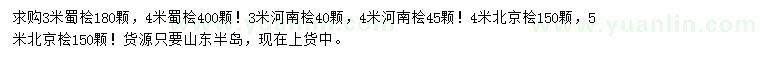 求購蜀檜、河南檜、北京檜