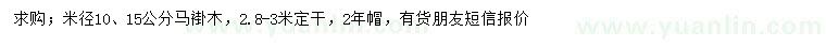 求購(gòu)米徑10、15公分馬褂木