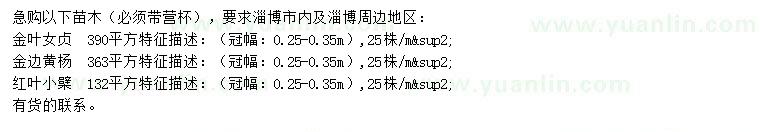 求購金葉女貞、金邊黃楊、紅葉小檗