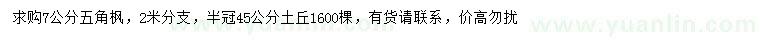 求購7公分五角楓