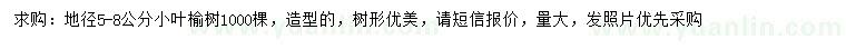 求購地徑5-8公分小葉榆樹