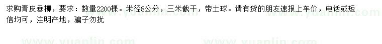 求購(gòu)米徑8公分青皮垂柳