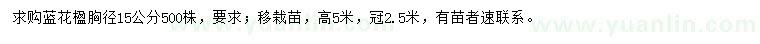 求購(gòu)胸徑15公分藍(lán)花楹