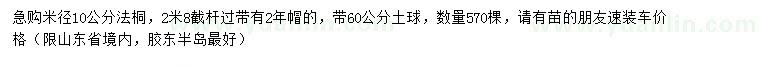 求購米徑10公分法桐