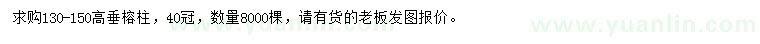 求購高130-150公分垂榕柱