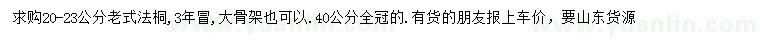 求購20-24公分老式法桐