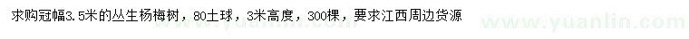 求購冠幅3.5米楊梅樹