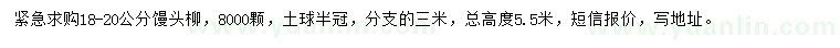求購(gòu)18-20公分饅頭柳