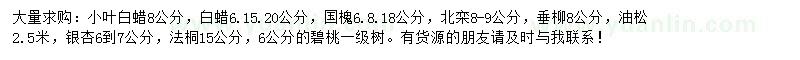求購(gòu)小葉白蠟、白蠟、國(guó)槐等