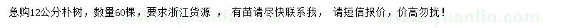 求購12公分樸樹