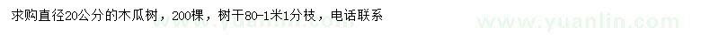 求購直徑20公分木瓜樹