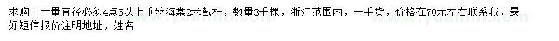 求購(gòu)30量4.5公分以上垂絲海棠