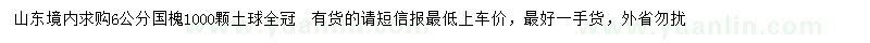 求購(gòu)6公分國(guó)槐