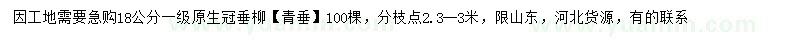 求購18公分垂柳
