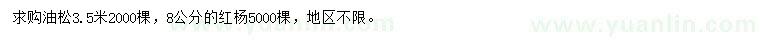 求購(gòu)3.5米油松、8公分紅楊