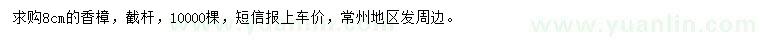 求購(gòu)8公分香樟