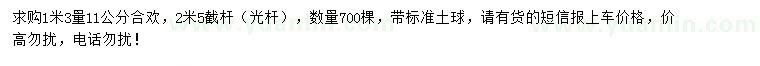 求購1.3米量11公分合歡