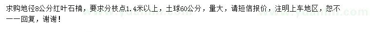 求購地徑8公分紅葉石楠