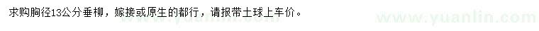求購胸徑13公分垂柳