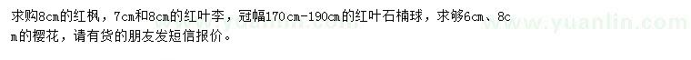 求購紅楓、紅葉李、紅葉石楠球等