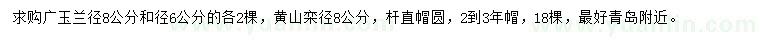 求購廣玉蘭、黃山欒