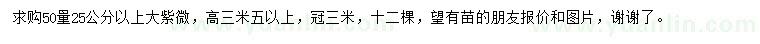 求購50量25公分以上大紫微