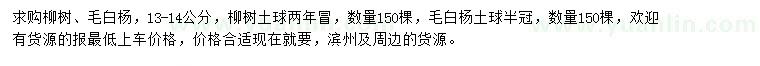 求購13-14公分柳樹、毛白楊