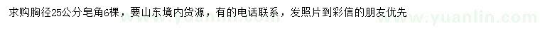 求購胸徑25公分皂角