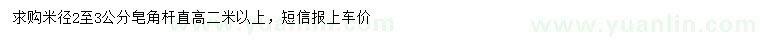 求購(gòu)米徑2-3公分皂角