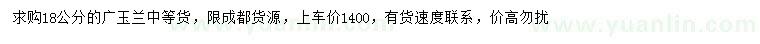 求購(gòu)18公分廣玉蘭