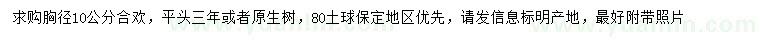 求購(gòu)胸徑10公分合歡