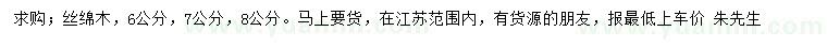 求購(gòu)6、7、8公分絲綿木