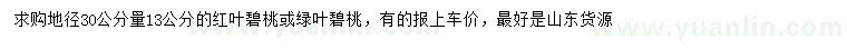 求購(gòu)地徑30公分量13公分紅葉碧桃或綠葉碧桃