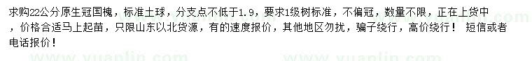 求購22公分國槐