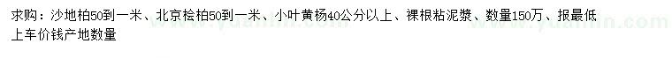 求購沙地柏、北京檜柏、小葉黃楊