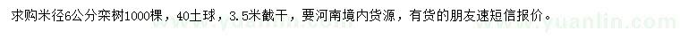 求購米徑6公分欒樹