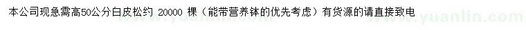 求購高50公分白皮松