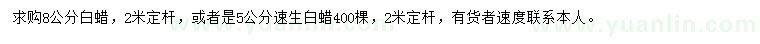 求購(gòu)8公分白蠟