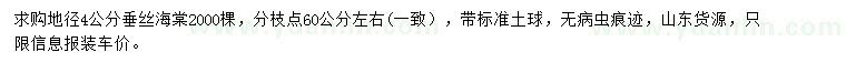 求購(gòu)地徑4公分垂絲海棠