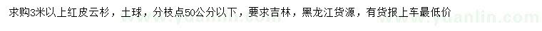 求購3米以上紅皮云杉