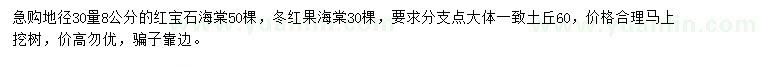 求購地徑30量8公分紅寶石海棠、冬紅果海棠