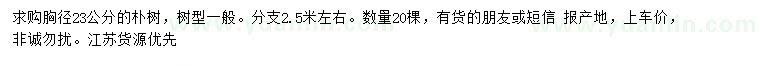 求購(gòu)胸徑23公分樸樹
