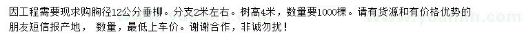 求購(gòu)胸徑12公分垂柳