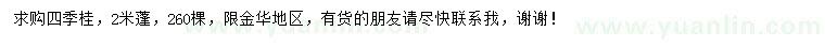 求購(gòu)蓬2米四季桂